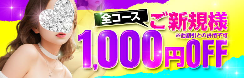 全コースご新規様1000円オフ※他の割引との併用不可