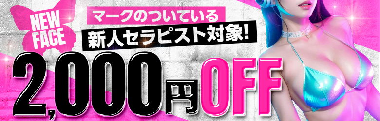 新人マークの付いているセラピスト2000円オフ※他の割引との併用不可